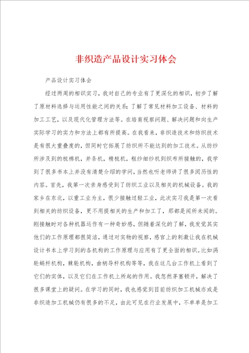 非织造产品设计实习体会