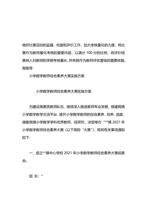 初中教师学科素养评比实施方案.docx