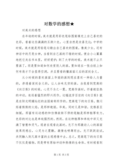 对数学的感想★.docx