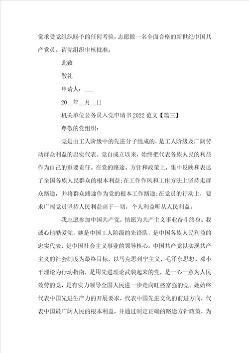 机关单位公务员入党申请书2022范文