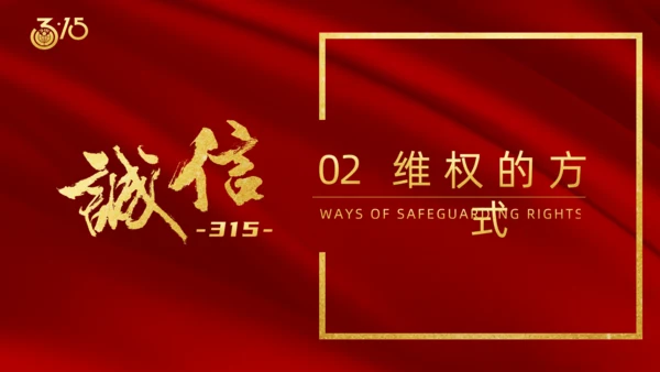 诚信315国际消费者日通用PPT