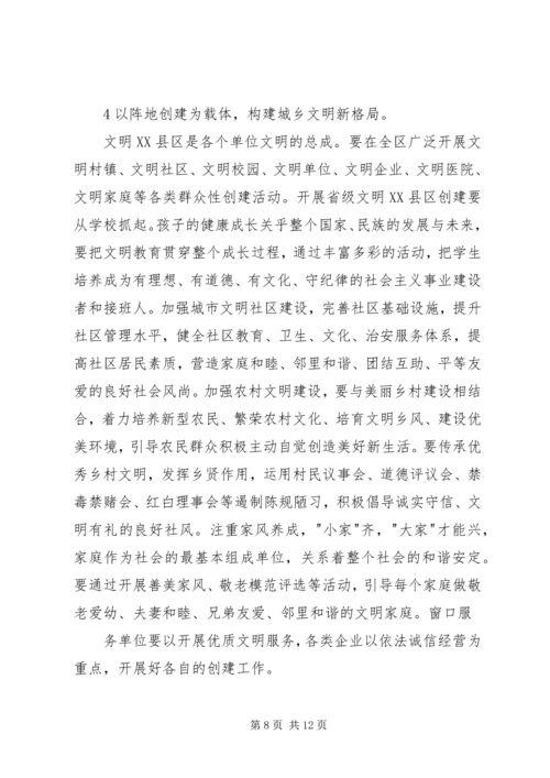 在创建省级文明XX县区动员大会上的讲话.docx