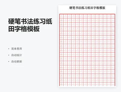 硬笔书法练习纸田字格模板