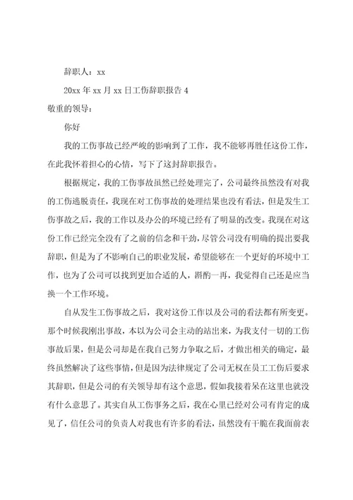 工伤辞职报告