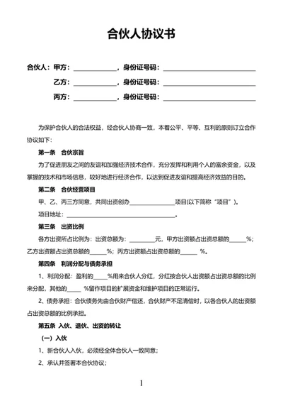 合伙人协议书