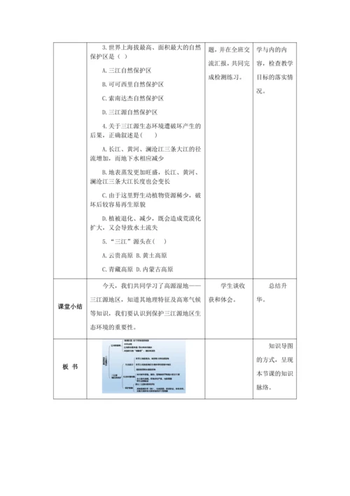 人教版八年级地理下册第九章9.2高源湿地——三江源地区教案（表格式）