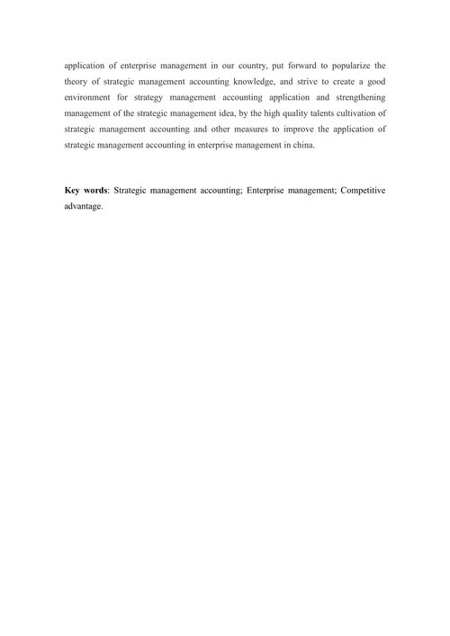 浅谈战略管理会计在我国企业管理中的应用