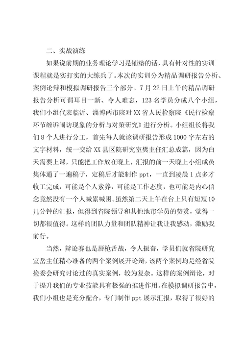法律适用和检委会业务培训心得体会