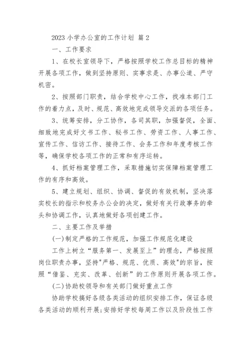 2023小学办公室的工作计划.docx