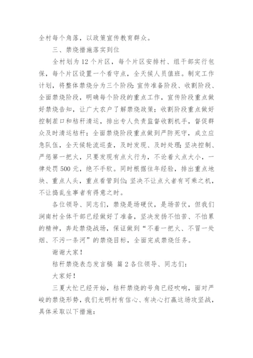 秸秆禁烧表态发言稿.docx