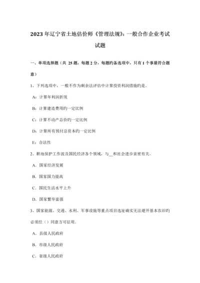 2023年辽宁省土地估价师管理法规普通合伙企业考试试题.docx