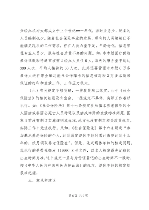 城镇职工社会保险工作情况调研报告.docx