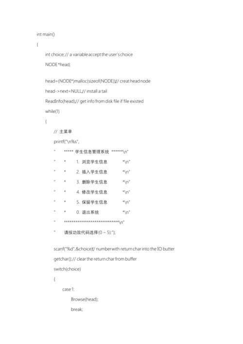 c语言程序设计方案报告链表实现学生信息管理.docx