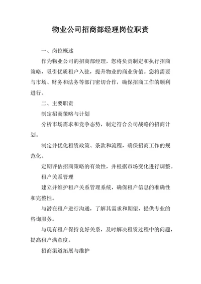 物业公司招商部经理岗位职责