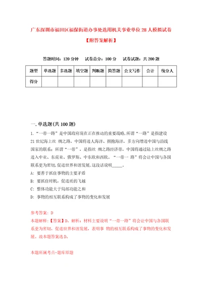 广东深圳市福田区福保街道办事处选用机关事业单位28人模拟试卷附答案解析第5版