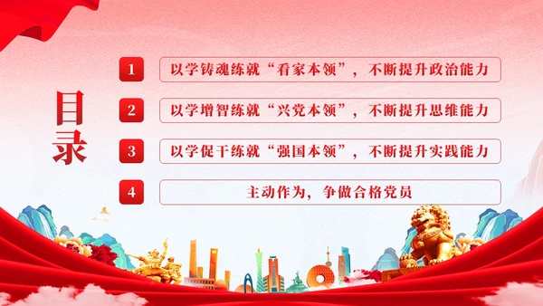 红色党建国潮在主题教育练就三大本领争做合格党员党课课件PPT