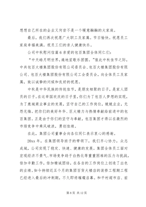 关于公司中秋慰问信合集八篇.docx