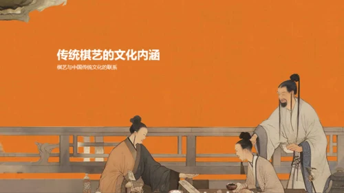 橙色中式复古插画中国传统棋艺文化发展历史