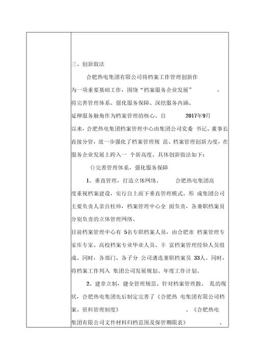 全企业档案工作管理创新优秀案例推荐表