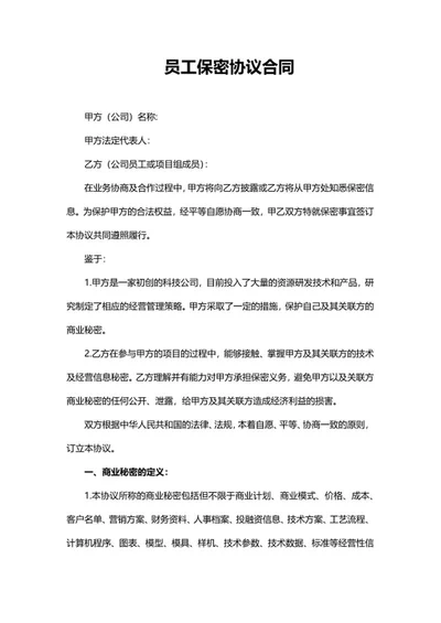 员工保密协议合同word模板