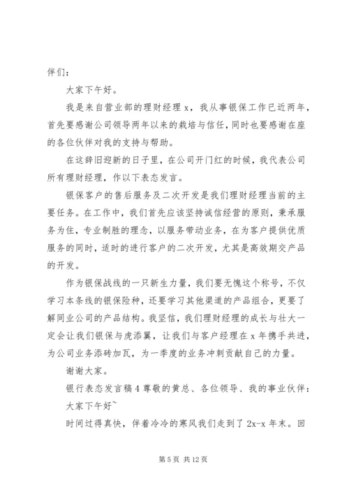 关于银行表态发言稿.docx