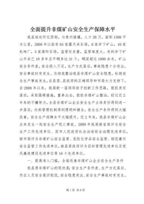 全面提升非煤矿山安全生产保障水平.docx