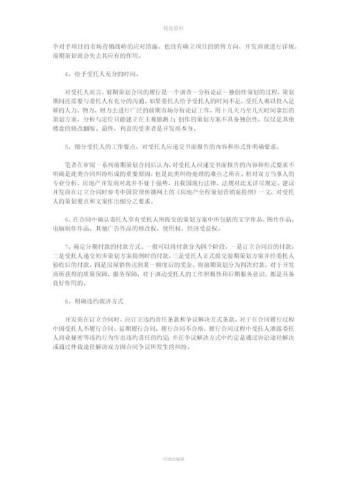 房地产开发项目前期全程策划合同.docx