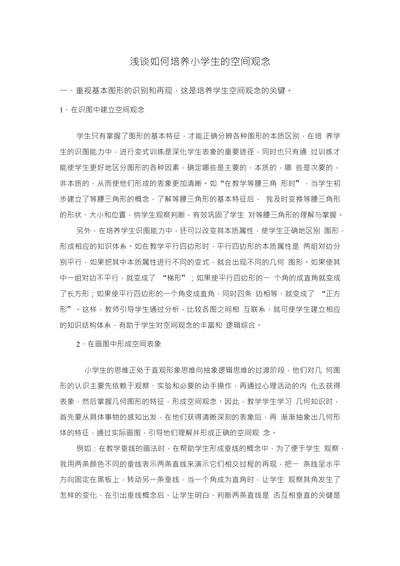浅谈如何培养小学生的空间观念