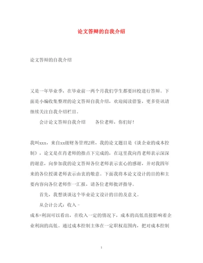 2022论文答辩的自我介绍.docx