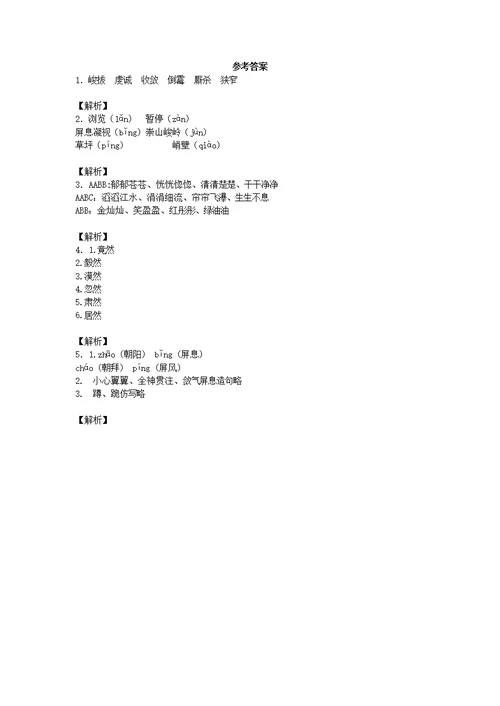 四年级下语文一课一练华山的险西师大版