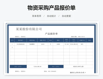 物资采购产品报价单