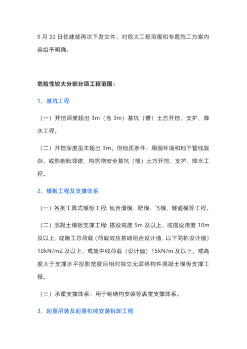 危险性较大的分部分项综合重点工程安全管理标准规定.docx