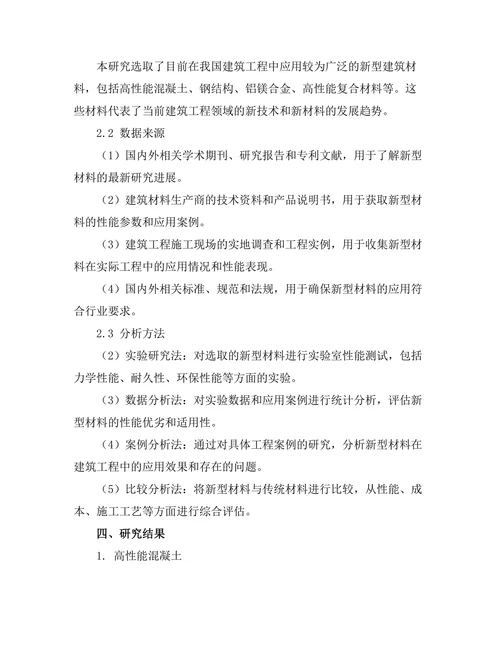 新型材料在建筑工程中的应用与性能分析