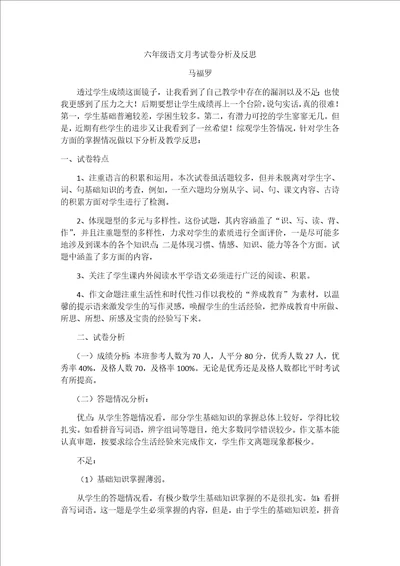 六年级语文月考试卷分析及反思