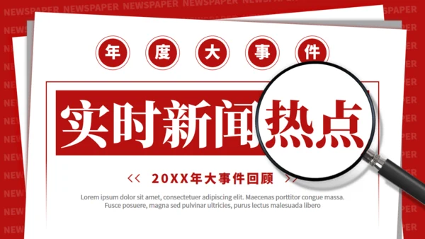 今日头条，时事新闻热点通用PPT模板