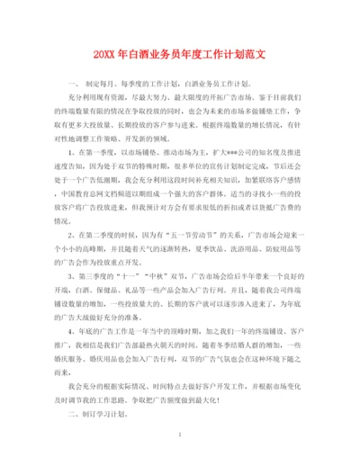 精编之白酒业务员年度工作计划范文.docx