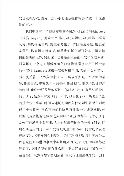 关于安全生产的发言