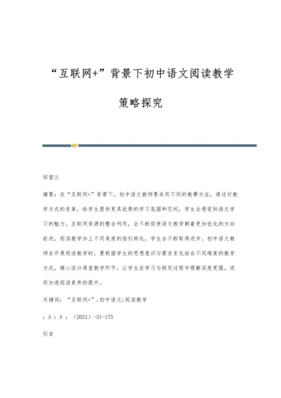 互联网+背景下初中语文阅读教学策略探究.docx