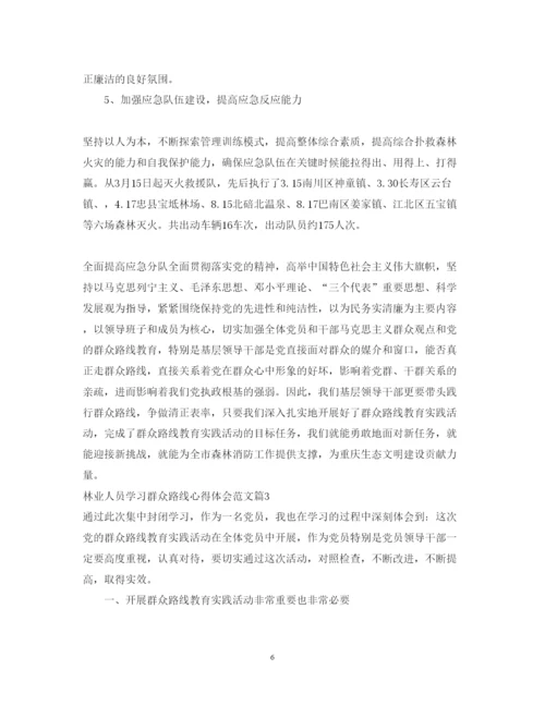 精编林业人员学习群众路线心得体会范文.docx