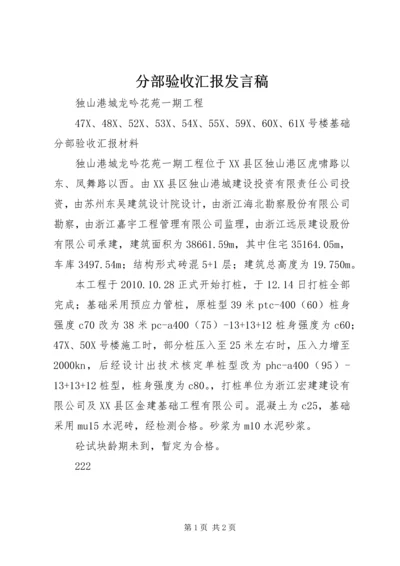 分部验收汇报发言稿 (5).docx