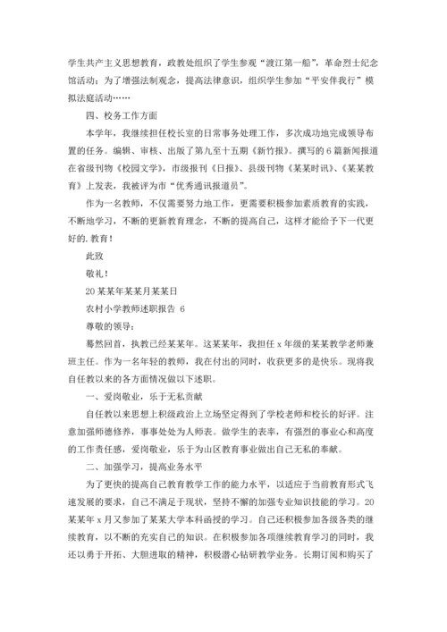 农村小学教师述职报告 (8篇).docx