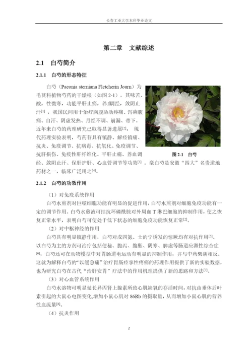 (毕业论文)复方白芍保肝颗粒标志性成分检测方法的研究正文终稿.docx