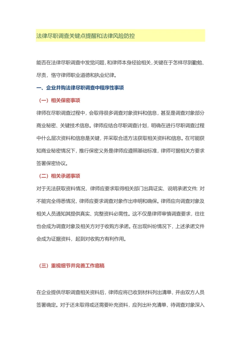 法律尽职调查要点提示与法律风险防控.docx