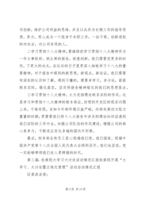 区检察院学习十八大讨论情况.docx