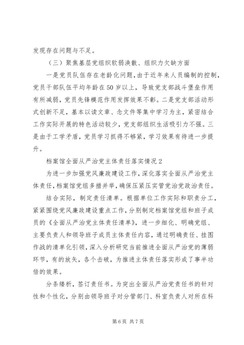 档案馆全面从严治党主体责任落实情况2篇.docx