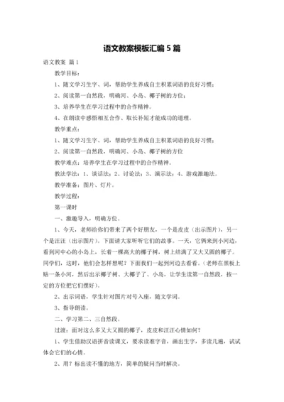 语文教案模板汇编5篇.docx