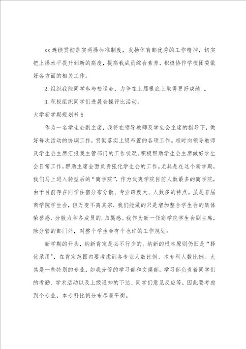 大学新学期计划书