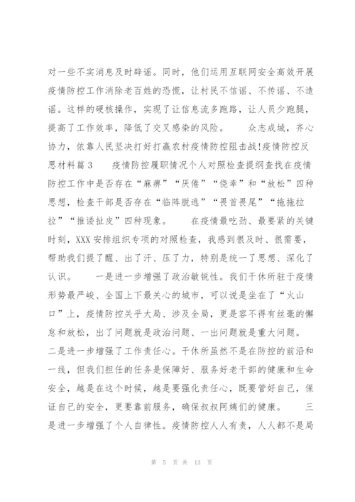 疫情防控反思材料(通用5篇).docx