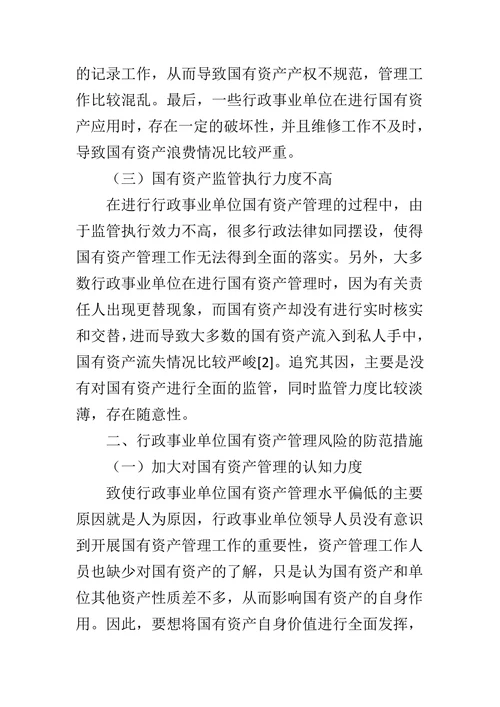 行政事业单位国有资产管理的风险问题分析及其防范措施