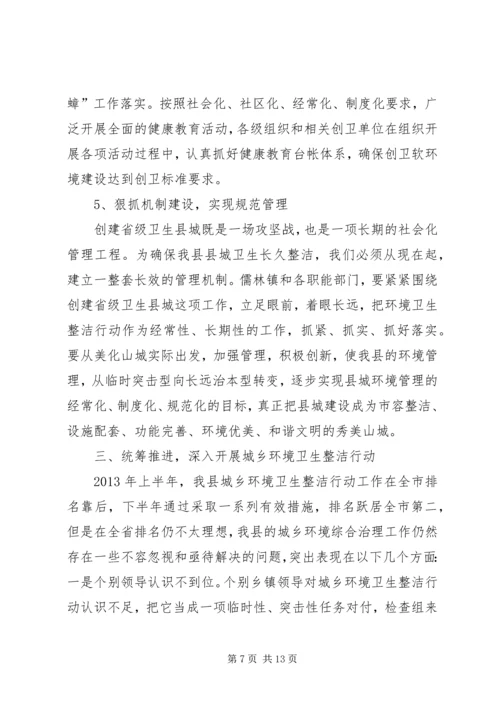 县委书记在全县创建省级卫生县城暨城乡环境卫生整洁行动动员大会上的讲话.docx
